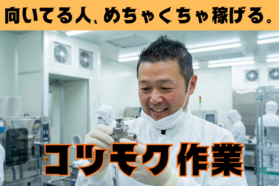 未経験OK！コツコツ作業が得意な方歓迎｜土日祝休み×日勤のみ◎